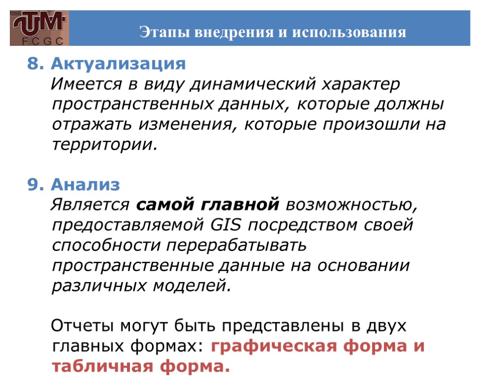 Этапы внедрения и использования 8. Актуализация Имеется в виду динамический характер пространственных данных, которые